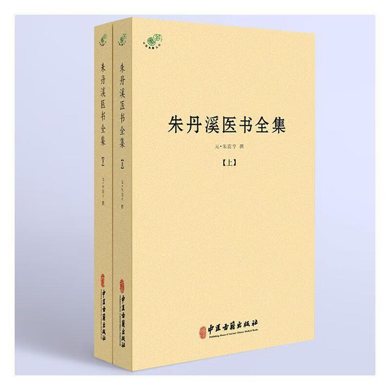 朱丹溪医书全集（上下两册） 朱震亨撰 中医古籍出版社 中医典籍丛刊 阳有余阴不足论 虚病痰病有似邪祟论 干霍乱 消渴泄泻
