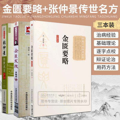 金匮发微曹颖甫医学三书+金匮要略大字诵读版中医十大经典系列+张仲景传世名方大国医系列之传世名方 三本中医 中国医药科技出版社