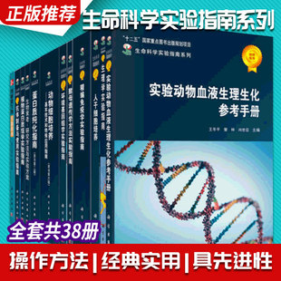 全套共38册 典藏版 囊括了全世界著名 生物类实验室操作方法 生命科学实验指南大全 科学出版 R.I.弗雷谢尼 英 社