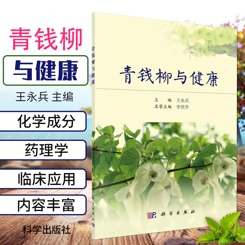 正版 青钱柳与健康 神奇的青钱柳川 青钱柳的研究概况 青钱柳与疾病 朱丹漠理论及其现代应用书书籍 永兵编著 科学出版社