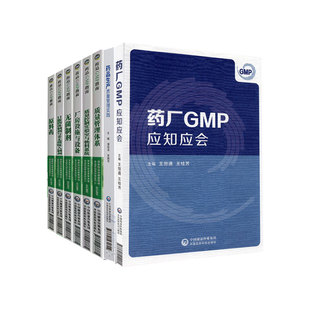 质量控制实验室与物料系统 全8册 中国医药科技出版 质量管理体系 药品生产质量管理实践 八本 药品GMP指南 药厂GMP应知应会等 社