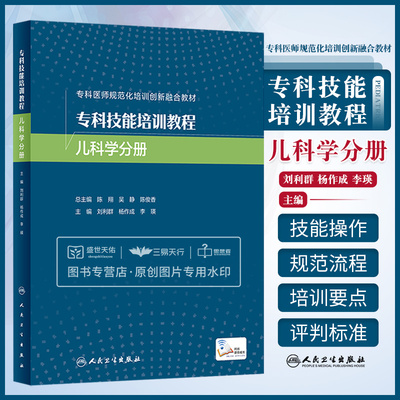 专科技能培训教程 儿科学分册 刘利群 杨作成 李瑛 新生儿换血技术 换血疗法 专科医师规范化培训创新融合教材 人民卫生出版社