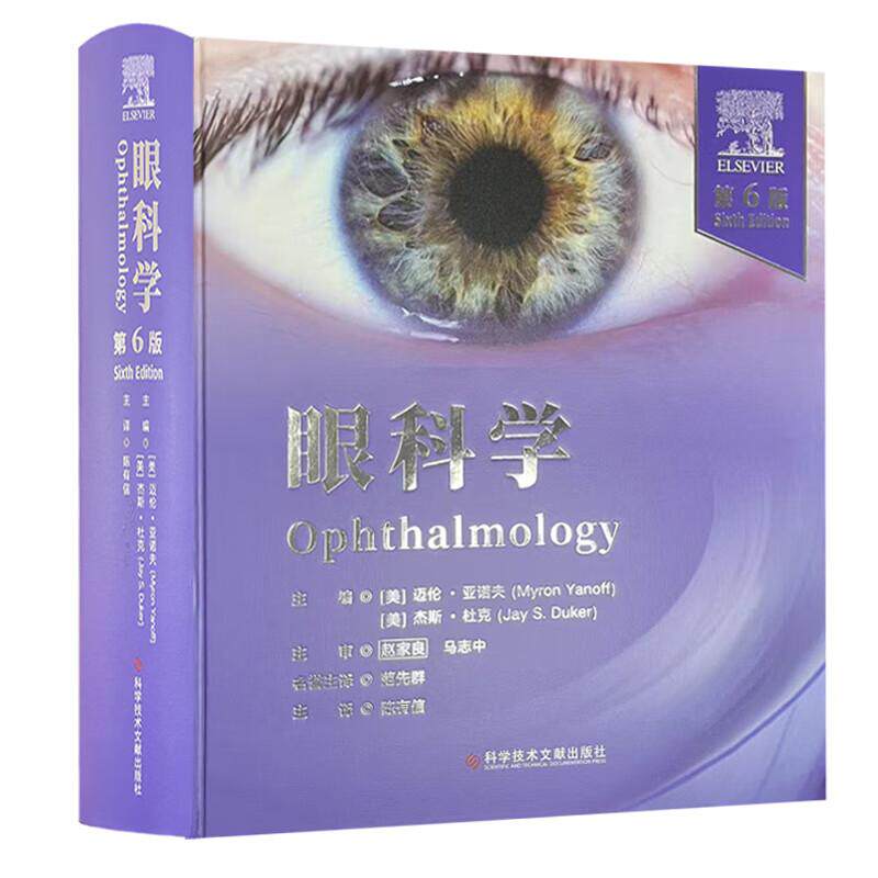 眼科学:第6版 陈有信 主译 涵盖光性治疗性角膜切除术 人工晶状体光学 囊袋内白内障手术、晶状体囊切除术 科学技术文献出版社