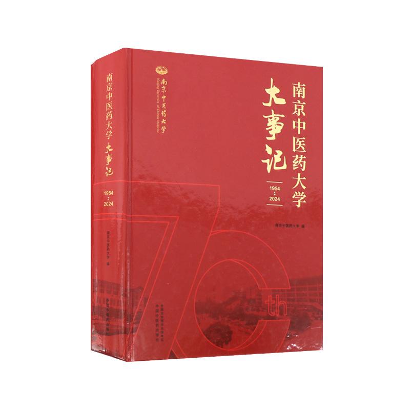 南京中医药大学大事记1954 2024 南京中医药大学编 阐明党和政府对中医的政策方针 听取中医界的意见等 中医中国中医药出版社