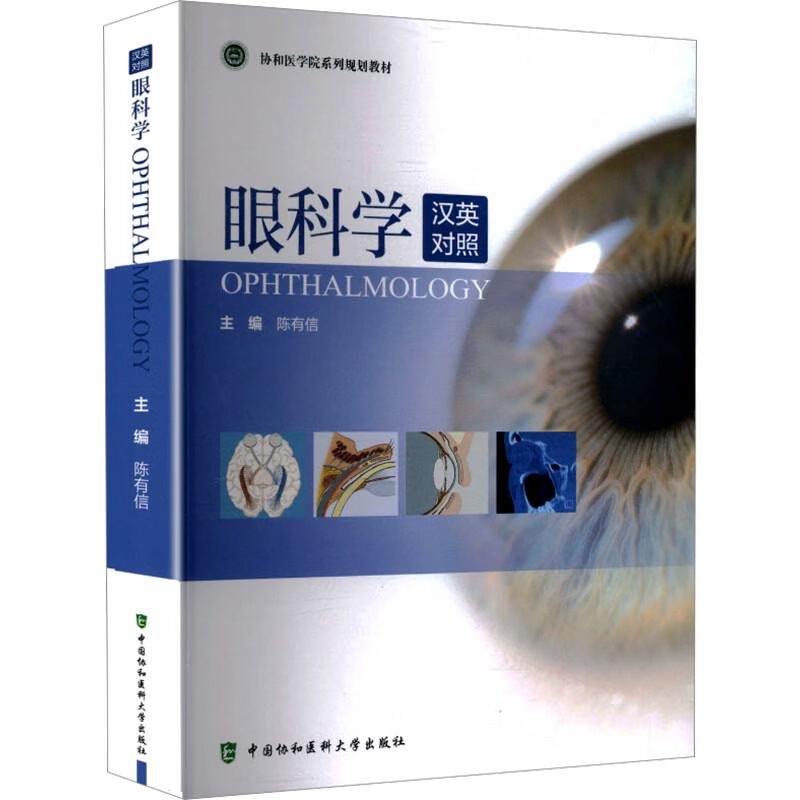 眼科学 中国协和医科大学出版社 陈有信 主编 编 协和医学院系列规划教材