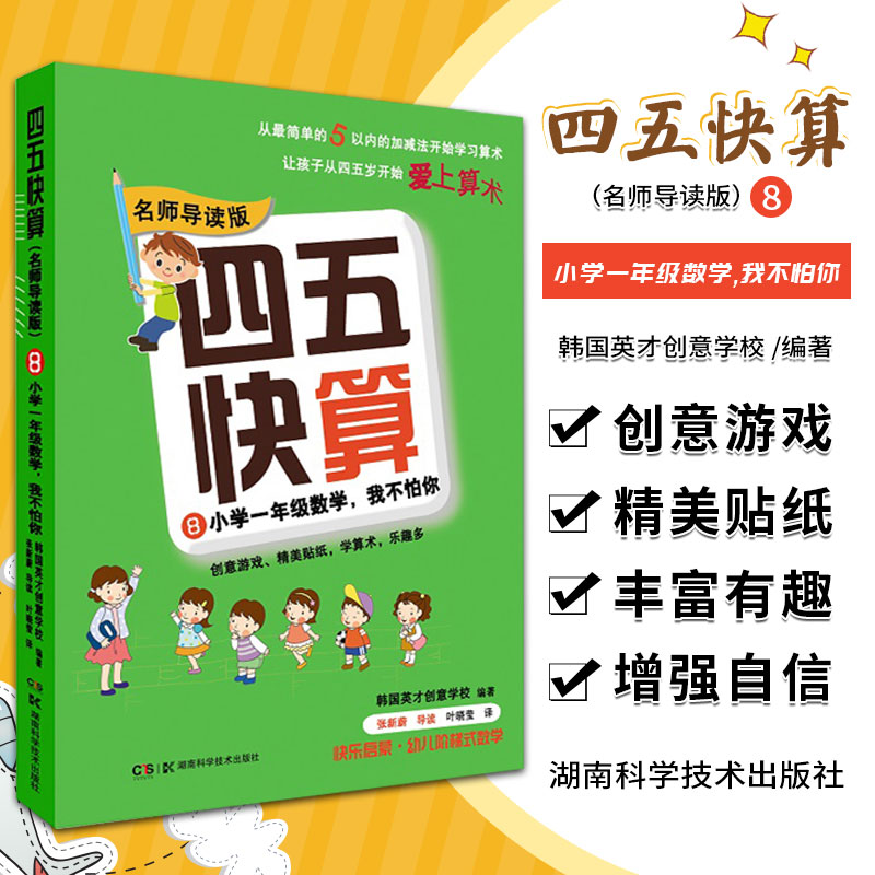 四五快算名师导读版8小学一年级数学我不怕你韩国英才创意学校编著儿童数学启蒙好伙伴湖南科学技术出版社 9787535789532