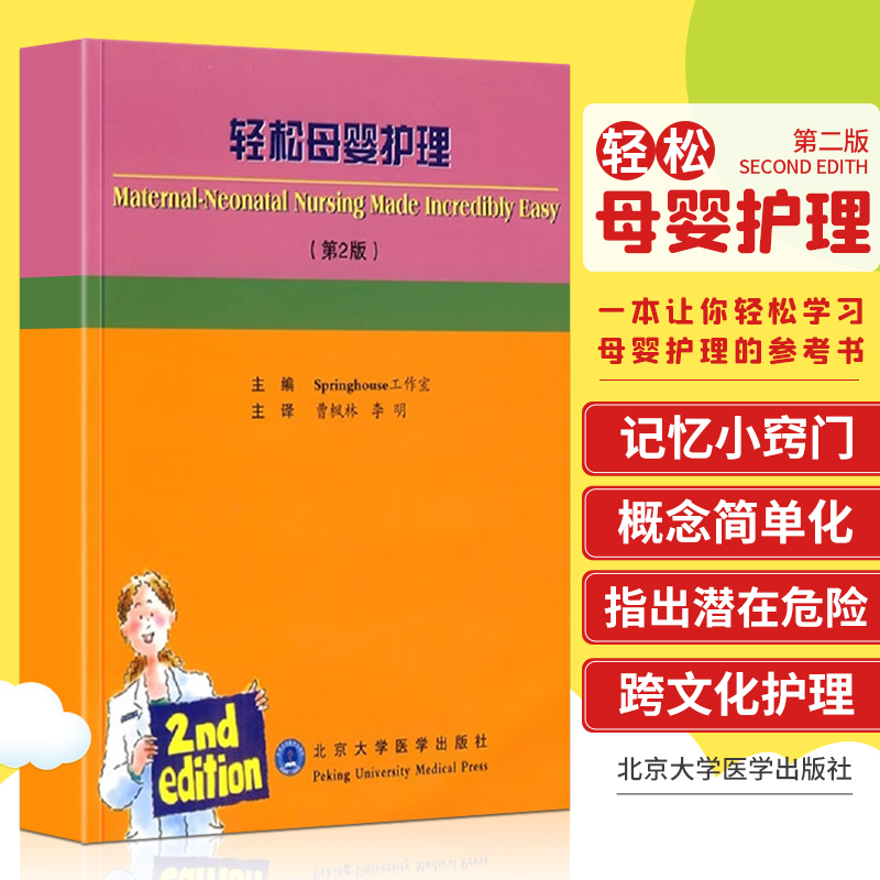 轻松母婴护理 第2二版 计划生育 包括各种避孕方法的优缺点 围生期护理 从妊娠分娩到产后出现的问题 曹枫林等 北京大学医学出版社