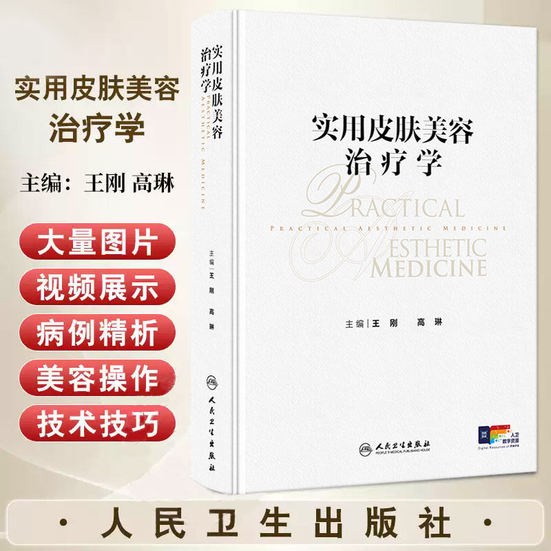实用皮肤美容治疗学 王刚 高琳主编 人民卫生出版社 20余年皮肤美容诊疗及教学经验为主要参考 皮肤美容的历史与 进展