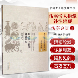 张大明校注书医学中医中医经典 正版 童养学 明 古籍 伤寒活人指掌补注辨疑伤寒金匮11