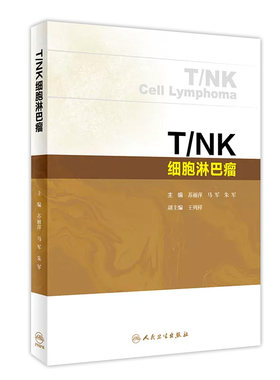 T/NK细胞淋巴瘤 苏丽萍 马军 主编 人民卫生出版社 临床诊断 WHO淋巴肿瘤分类 骨髓移植 严重蚊虫叮咬过敏症 淋巴瘤样丘疹病