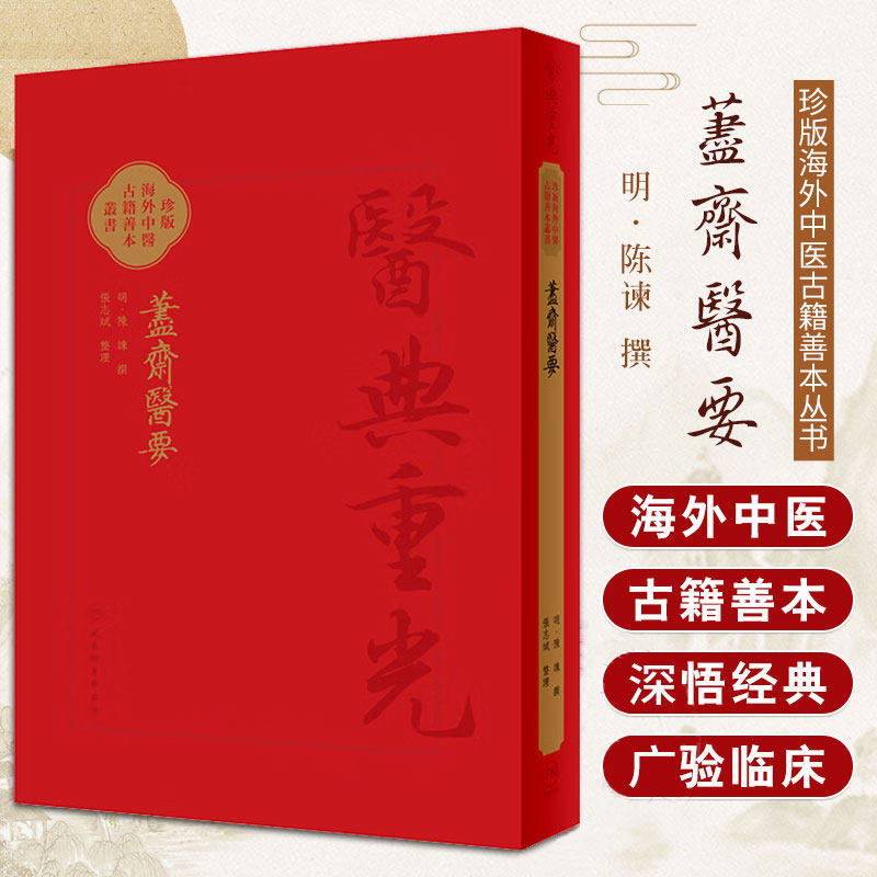 藎齋醫要 医典重光 珍版海外中医古籍善本丛书 张志斌 人民卫生出版社 医经理论运气学说脉学 各门先论后方 亦有作者经验之谈