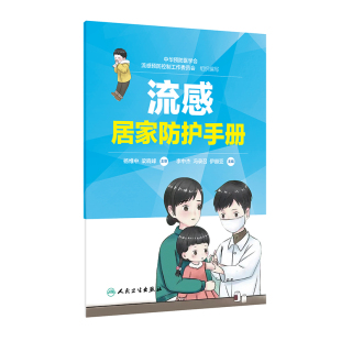 2020年3月参考书籍 人民卫生出版 医学书籍 9787117297950 社 中华预防医学会流感预防控制工作委员会编著 流感居家防护手册