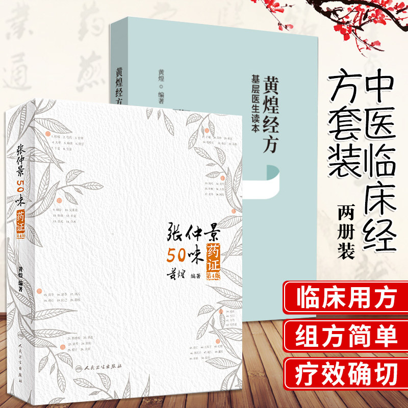2本黄煌经方基层医生读本+张仲景50味药证第4版中医十大类方中医临床经方医学使用手册经方沙龙伤寒论黄煌医案用药中医