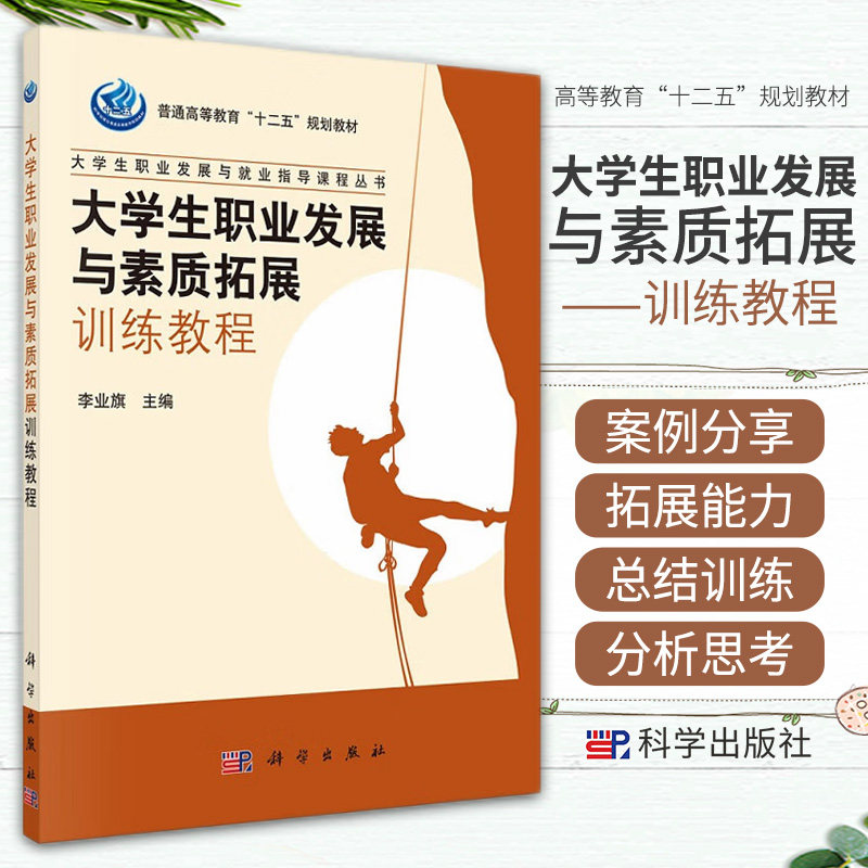 大学生职业发展与素质拓展训练教程 大学生职业发展与业指导课程丛书 普通高等教育十二五规划教材 李业旗 科学出版社