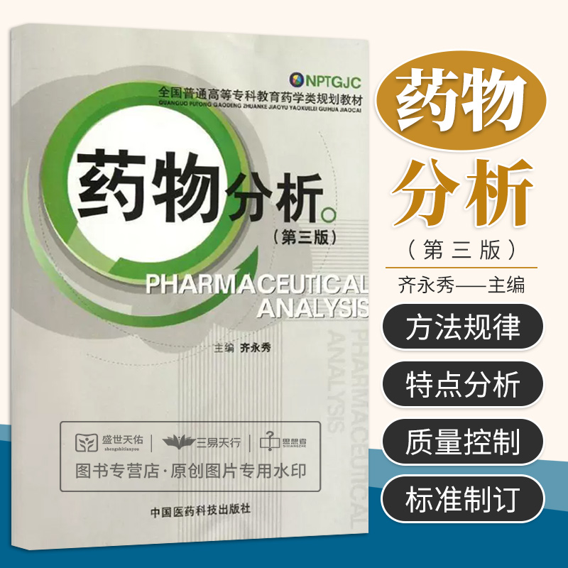 正版药物分析第三版齐永秀；齐永秀书大中专教材教辅高职高专教材