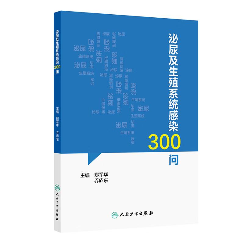 泌尿及生殖系统感染300问 郑军华 可解答临床常见泌尿生殖系统感染相关症状体征诊断治疗主要危害等患者关心的问题 人民卫生出版社
