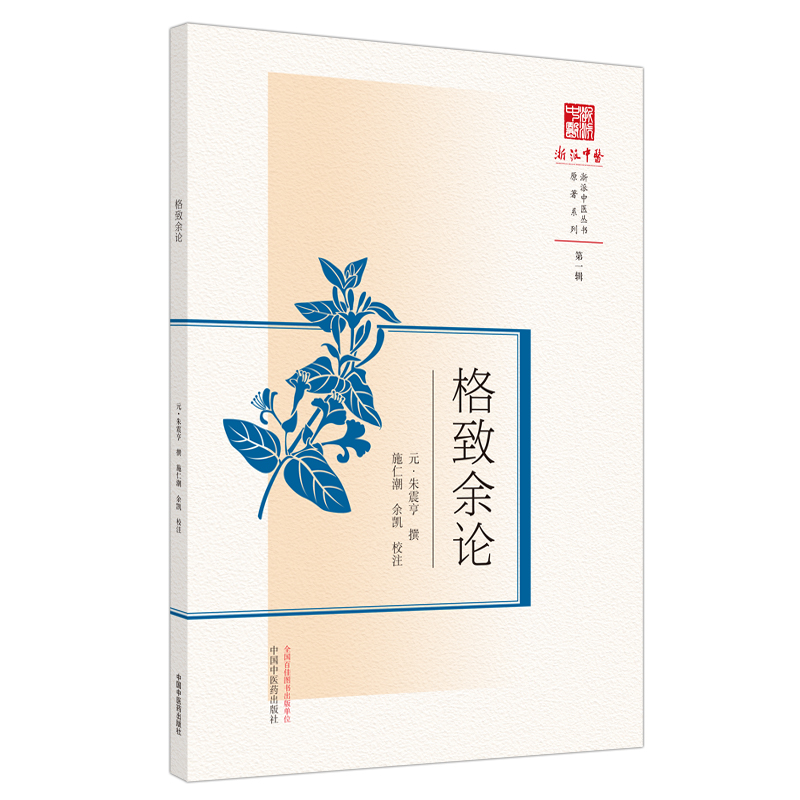 格致余论 浙派中医系列研究丛书 元 朱震亨 撰 饮食色欲箴序 夏