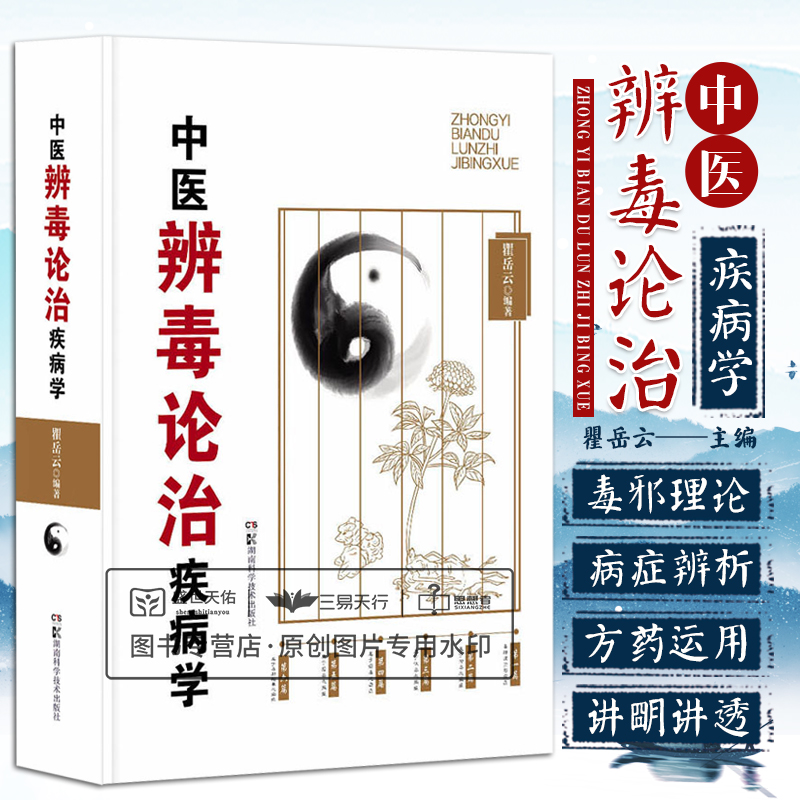 中医辨毒论治疾病学 集中医毒邪理论研究之大成 汇从毒从邪论治经验