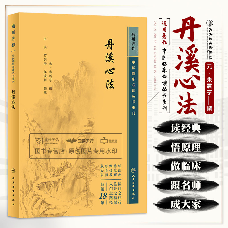丹溪心法 中医临床bi读丛书重刊 朱震亨 朱化阳常有余阴常不足的学说及气血痰郁诸病治疗见解和丰富经验 人民卫生出版社