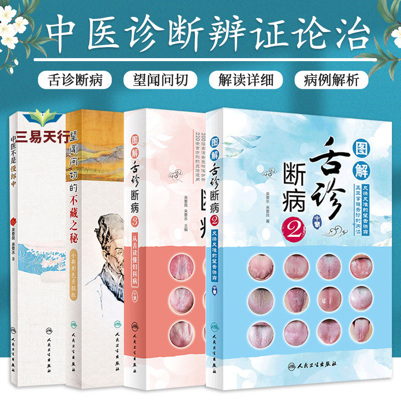 图解舌诊断病2+图解舌诊断病3+望闻问切的不藏之秘(全新彩色升级版)+中医不是慢郎中 四本套装 中医治疗急危重症临床疑难杂症案例