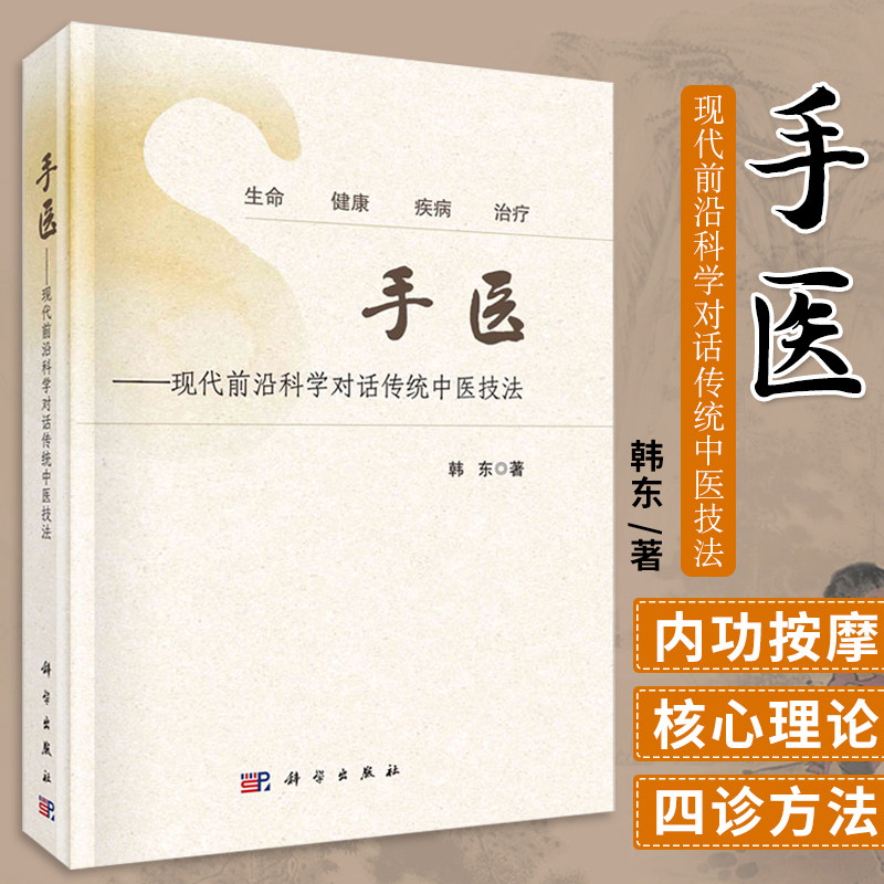 平装版-手医 现代前沿科学对话传统中医技法 适用于从事推拿按摩的临床医生及中医爱好者参考阅读 韩东著9787030668936 科学出版社