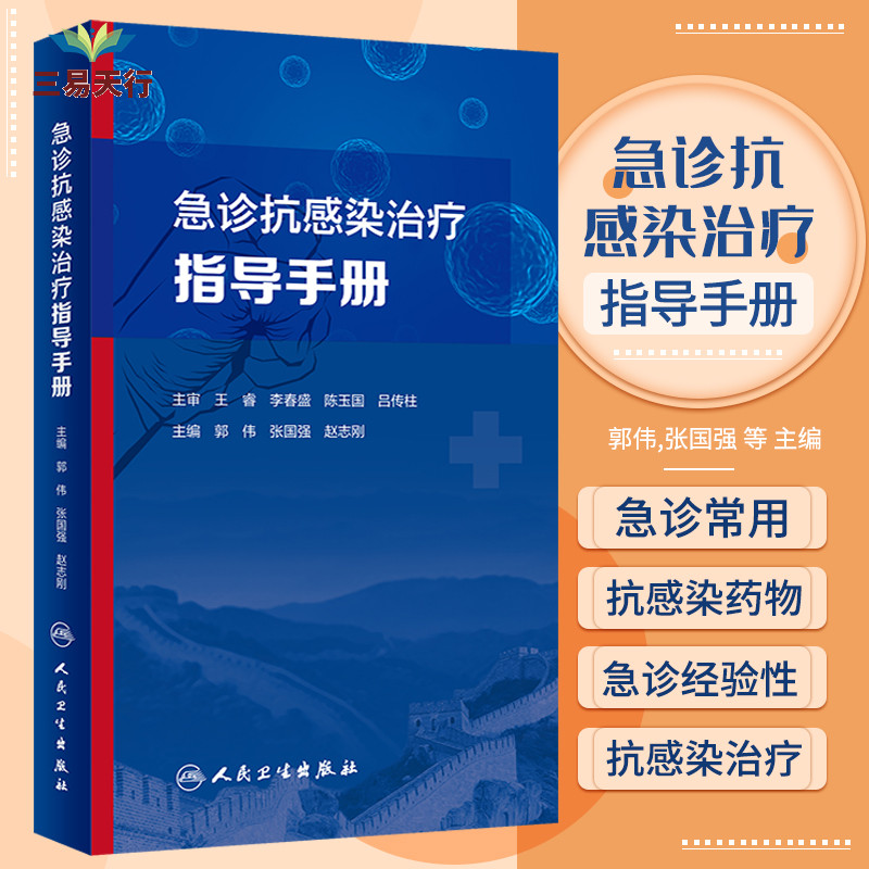急诊抗感染治疗指导手册 急诊科医生需要掌握各类抗感染药物的抗病原谱 不良反应和用药特点 郭伟 张国强 赵志刚 人民卫生出版社