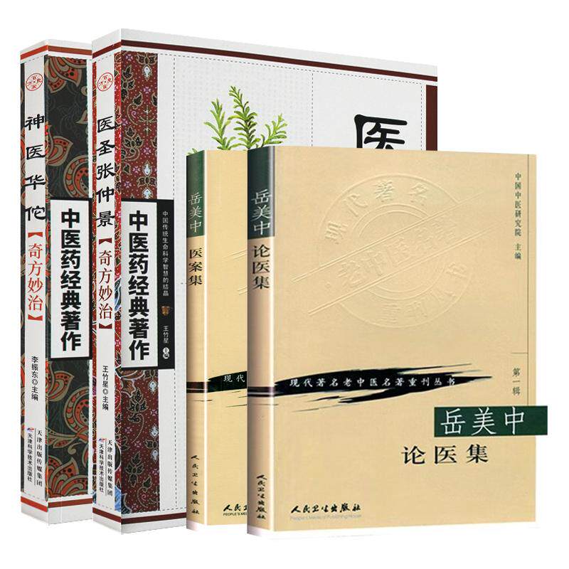 岳美中论医集+岳美中医案集 现代 老中医名著重刊丛书+神医华佗奇方妙治+医圣张仲景奇方妙治 中医药经典著作 4本套装