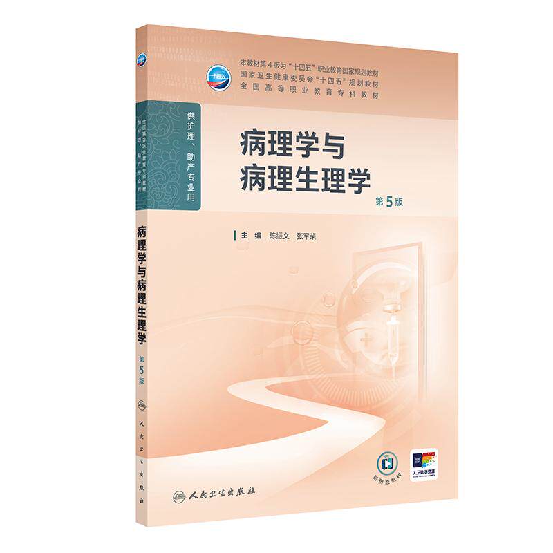 病理学与病理生理学（第5五版） 陈振文等编 人民卫生出版社  卫生健康委员会十四五规划教材 供护理 助产专业用 自稳调节紊乱