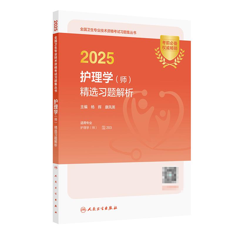 2025护理学师精选习题解析 杨辉 康凤英 全国卫生专业技术资格考试习题集丛书 基础知识 相关专业知识 内科护理学 人民卫生出版社
