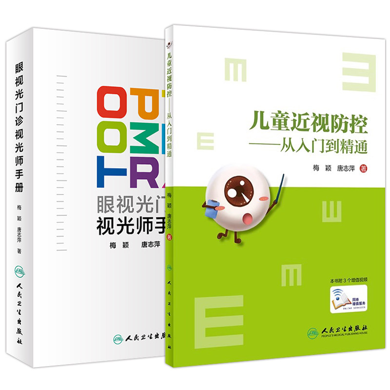 眼视光门诊视光师手册+儿童近视防控 从入门到精通 眼视光学专业书籍理论和方法验光实战应用儿童屈光配镜低原则视力书 眼科学