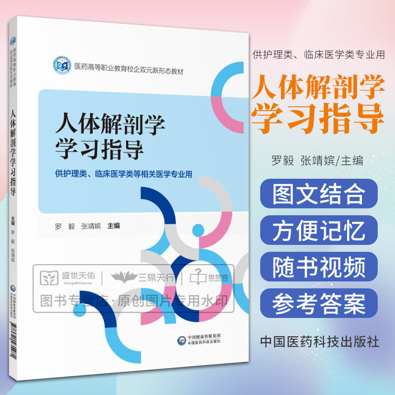 人体解剖学学习指导 医药高等职业教育校企双元新形态教材 罗毅 张靖嫔 供护理类临床医学类等相关医学专业用 中国医药科技出版社