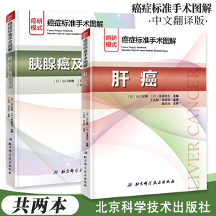 癌症标准手术图解两本套 胰腺癌及胆管癌+肝癌 日 山口俊晴 日 斋浦明夫主编 北京科学技术出版社