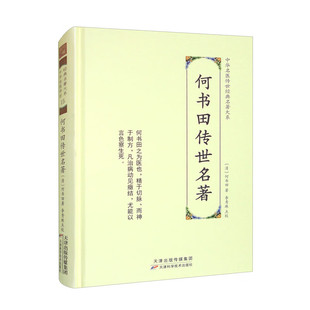 中华名医传世经典名著大系 何书田传世名著 何书田 内容涉及内妇外五官科以及时疫杂病 竹竿山人医案 何书田医案 何书田医书四种