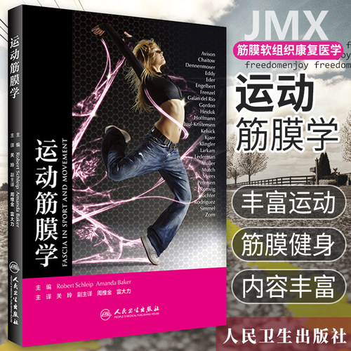 运动筋膜学筋膜健身用书
