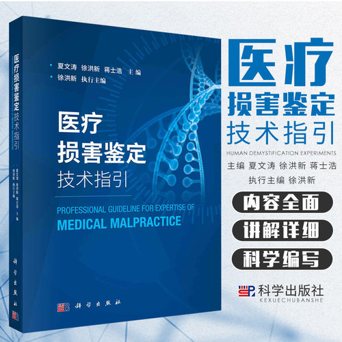 医疗损害鉴定技术指引 夏文涛 徐洪新 蒋士浩 主编 科学出版社 分析医疗损害鉴定中常见的难点 重点问题 医疗纠纷 9787030658388