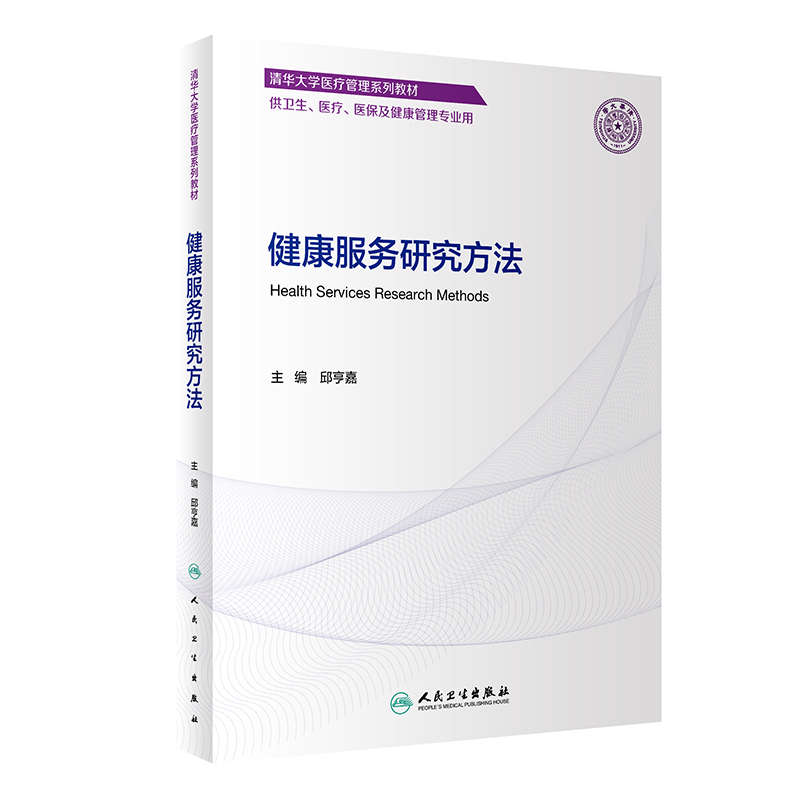 健康服务研究方法人民卫生出版社邱亨嘉供卫生医疗医保及健康管理专业用健康服务研究发展及贡献系统综述的基本步骤