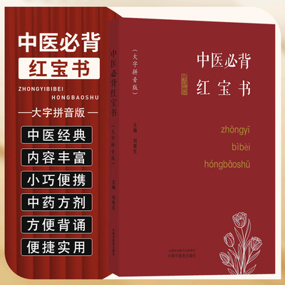 中医bi背红宝书 大字拼音版 中国中医药出版社 刘更生主编 神农本草经 伤寒论 金匮要略 温热论 温病条辨 黄帝内经素问 灵枢经