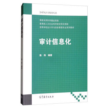 审计信息化 是高等学校会计学与财务管理专业系列教材之一 陈伟 高等教育出版社