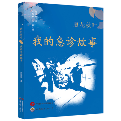 夏花秋叶 我的急诊故事 世界图书西安 刘丽丽等 本书讲述了作者在急诊科经历的故事 心痛的感觉 都是醉鬼惹的祸 生命不能承受之痛