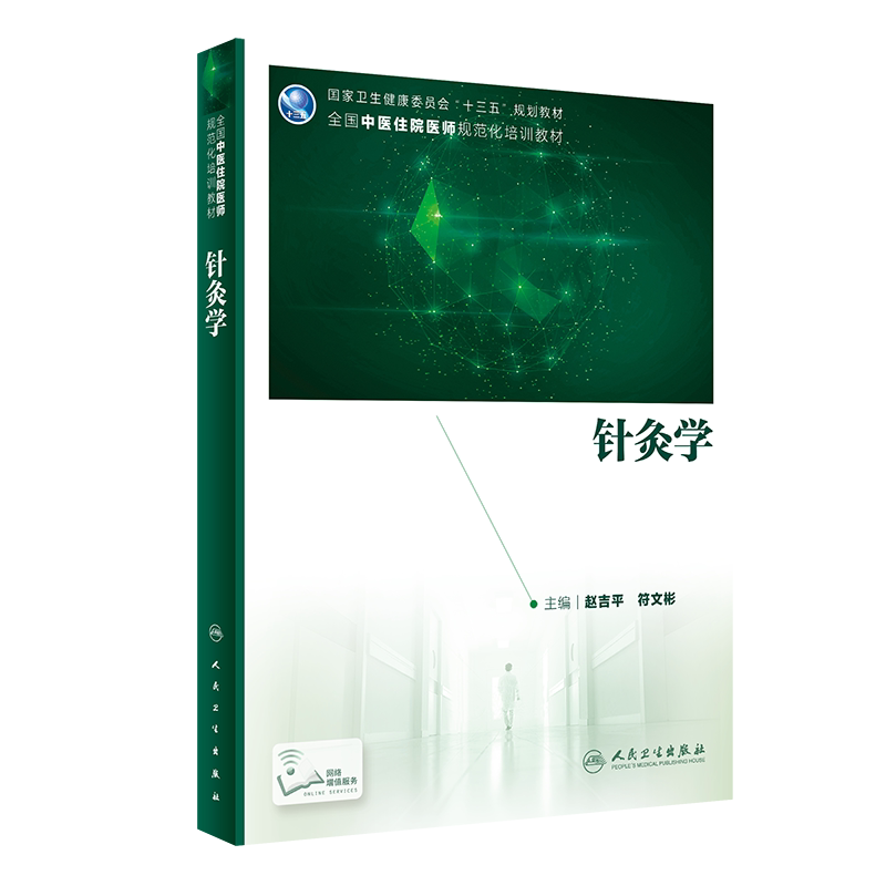针灸学 健康委员会 十三五 规划教材 2020年6月规划教材 医学教材 赵吉平 符文彬编著 9787117299404 人民卫生出版社