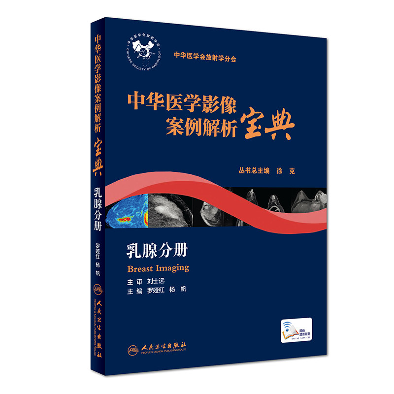 S中华医学影像案例解析宝典乳腺分册突出临床诊断鉴别诊断难点问题罗娅红杨帆编9787117261081 2018年4月培训教材人民卫生出版社