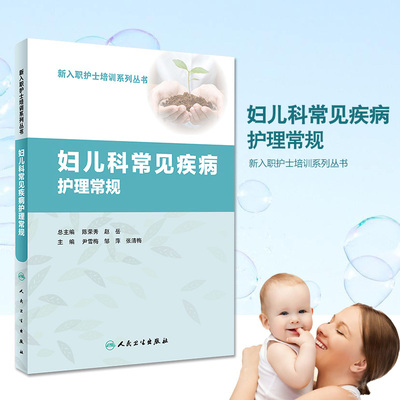 S正版 新入职护士培训系列丛书 妇儿科常见疾病护理常规 适合于低年资护理人员培训和学习 张清梅主编 人民卫生出版社
