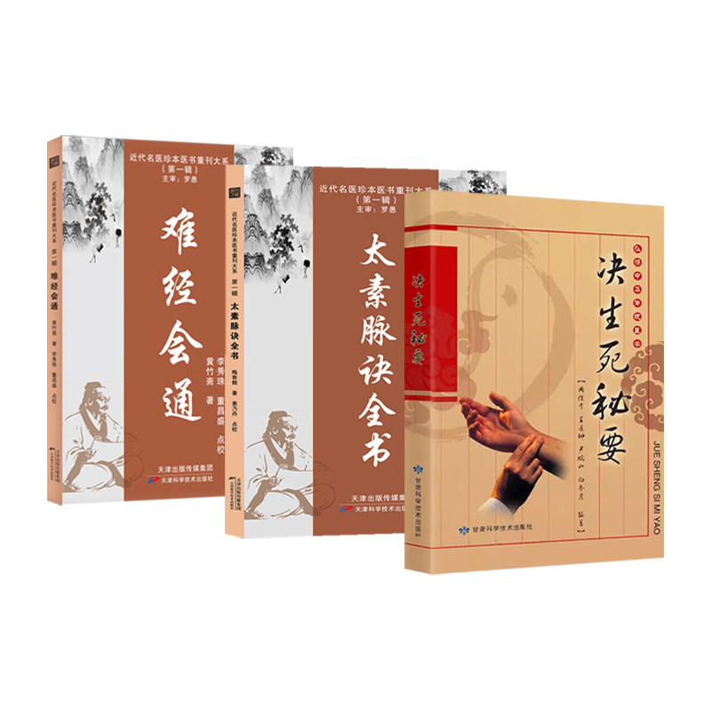 太素脉诀全书 近代名医珍本重刊大系 辑+难经会通+弘扬中华传统医学决生死秘要 3本套装 生死辨证 治法方药 辨神察舌 内妇儿外