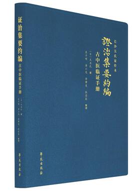 证治集要约编古中医临证手册 学苑出版社 无名氏 著 9787507764383 学苑出版社 一部手抄孤本 中医理论知识和临床实际经验