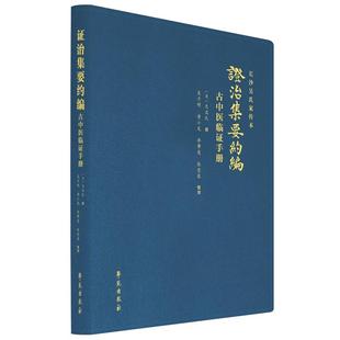 证治集要约编古中医临证手册 学苑出版社 无名氏 著 9787507764383 学苑出版社 一部手抄孤本 中医理论知识和临床实际经验
