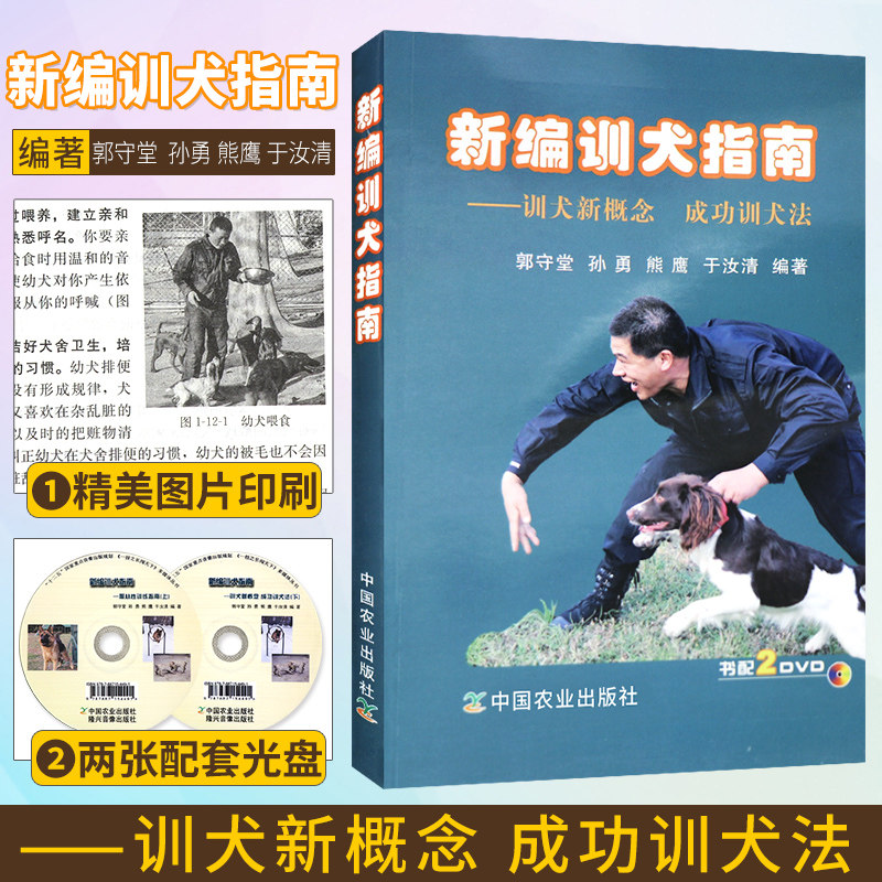 新编训犬指南 训犬新概念成功训犬法 附2张DVD光盘 狗狗训练指南手册 养犬训犬与犬病防治图书籍 中国农业出版社