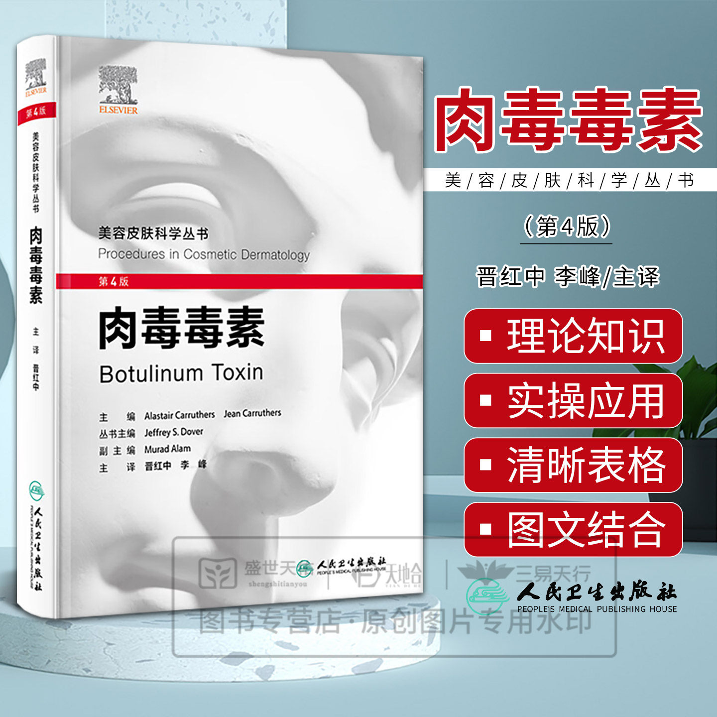肉毒毒素 第4四版 美容皮肤科学丛书 晋红中 李峰主译 肉毒毒素注射在皮肤科美容治疗中的理论和实操应用 9787117381130 人民卫生
