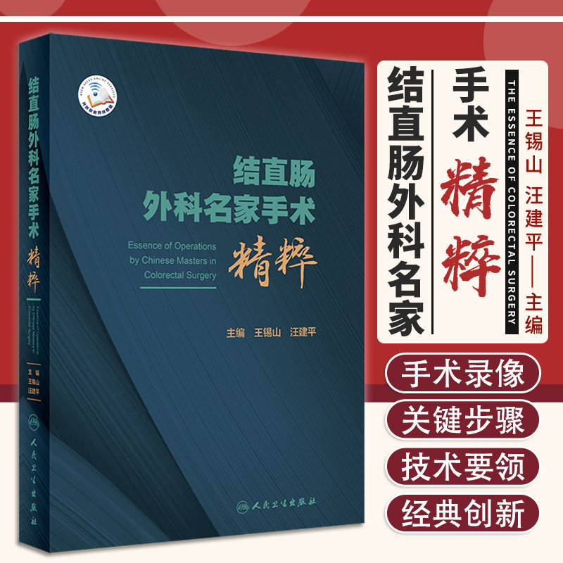 名家手术精粹 锡山 汪建平 主编 直肠癌后盆腔脏器切除术 肛瘘切除术