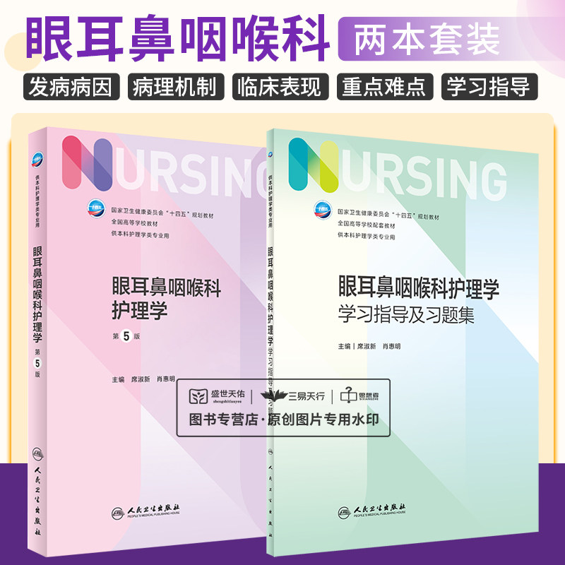 全2册 眼耳鼻咽喉科护理学(第5版)+眼耳鼻咽喉科护理学学习指导及习题集 卫生健康委员会十四五规划教材 人民卫生出版社