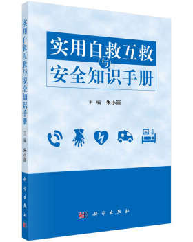 平装版-实用自救互救与安全知识手册 手册可以作为医疗及相关机构的学习培训参考书 朱小丽 科学出版社